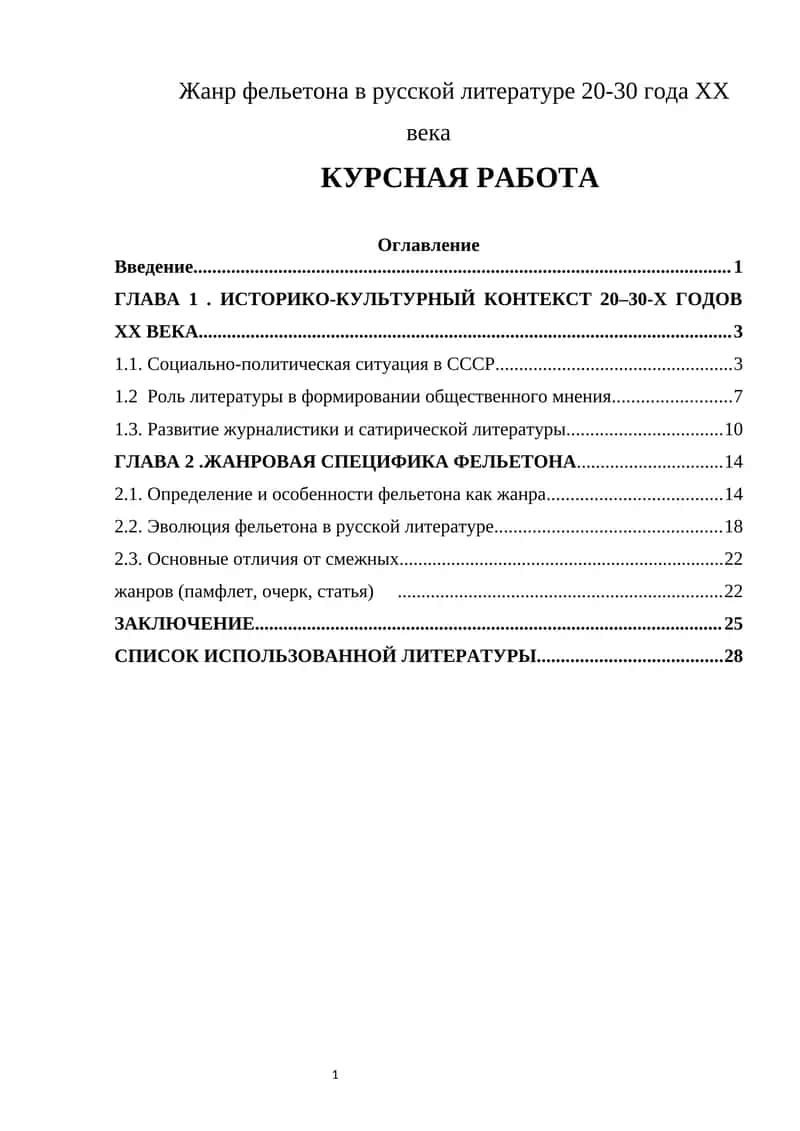 Жанр фельетона в русской литературе 20-30 года XX века 1