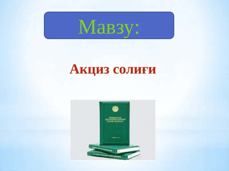 Акцизсолиғи 1