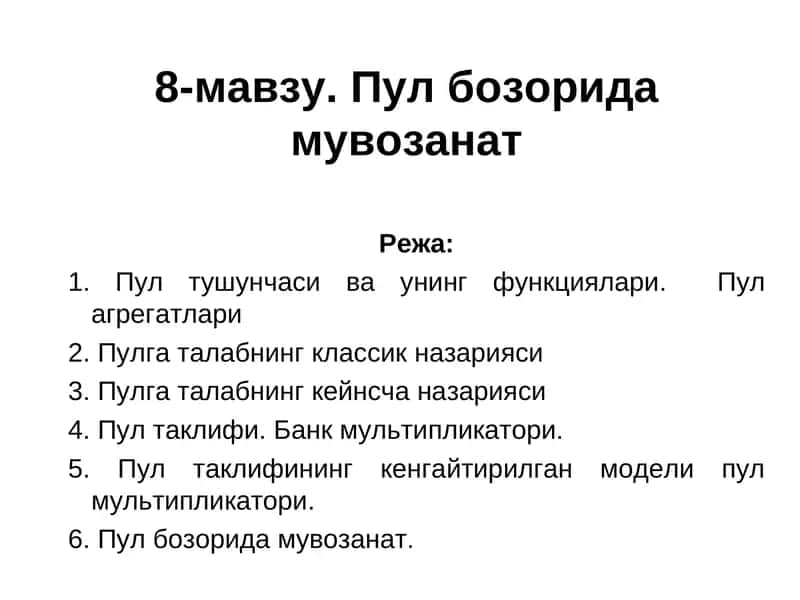 Пул бозорида мувозанат 1