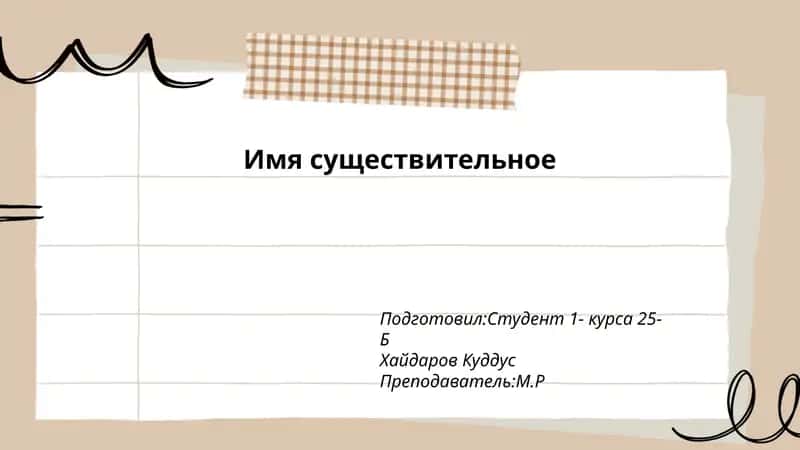 Имя существительное 1