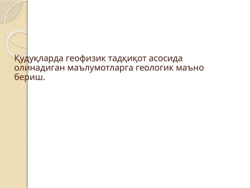 Қудуқларда геофизик тадқиқот 1