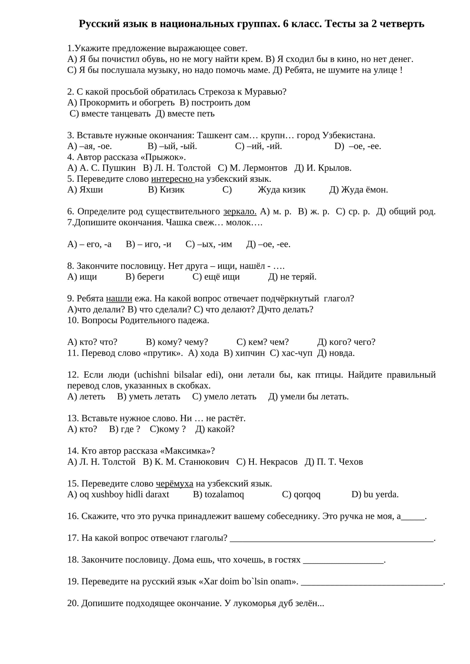 Русский язык в национальных группах. 6 класс. Тесты за 2 четверть 1