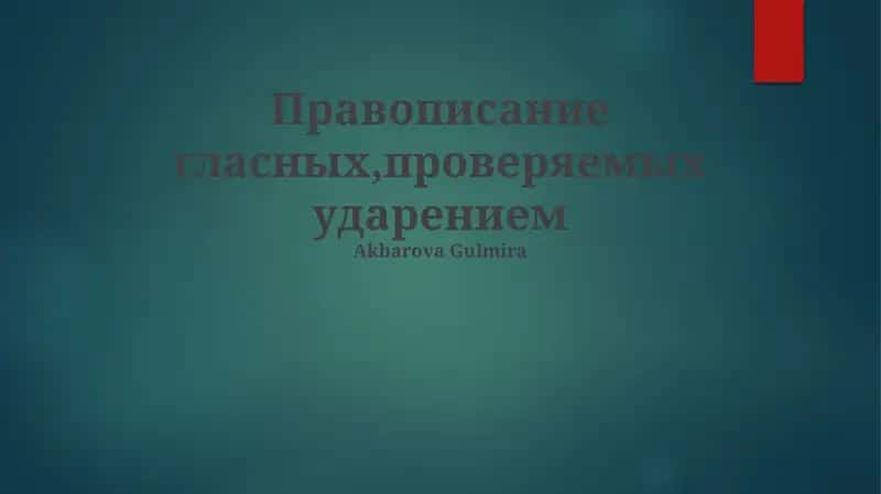 Гласные звуки и ударение 1
