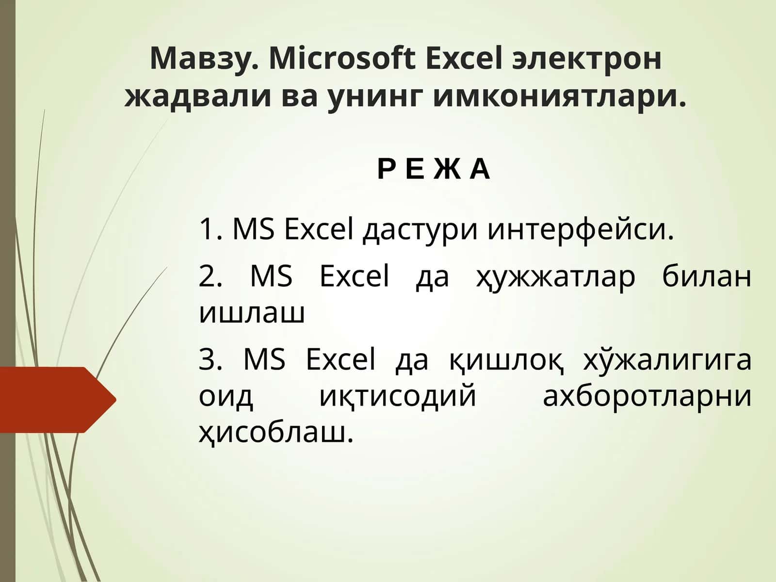 Microsoft Excel электрон жадвали ва унинг имкониятлари 1