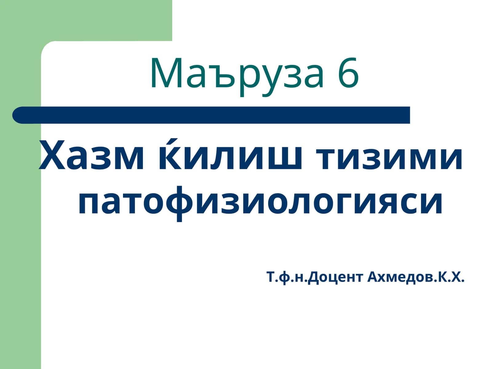 Хазм қилиштизими патофизиологияси 1