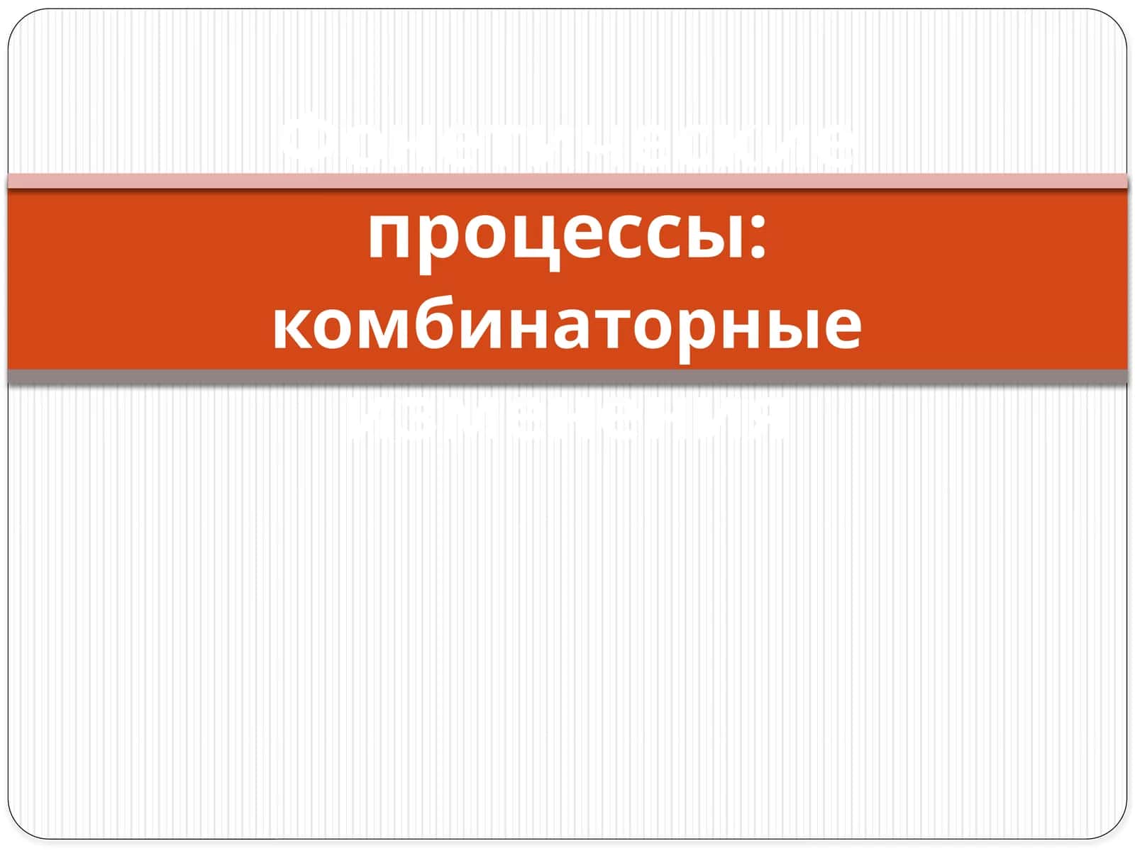 фонетические процессы: комбинаторные изменения 1