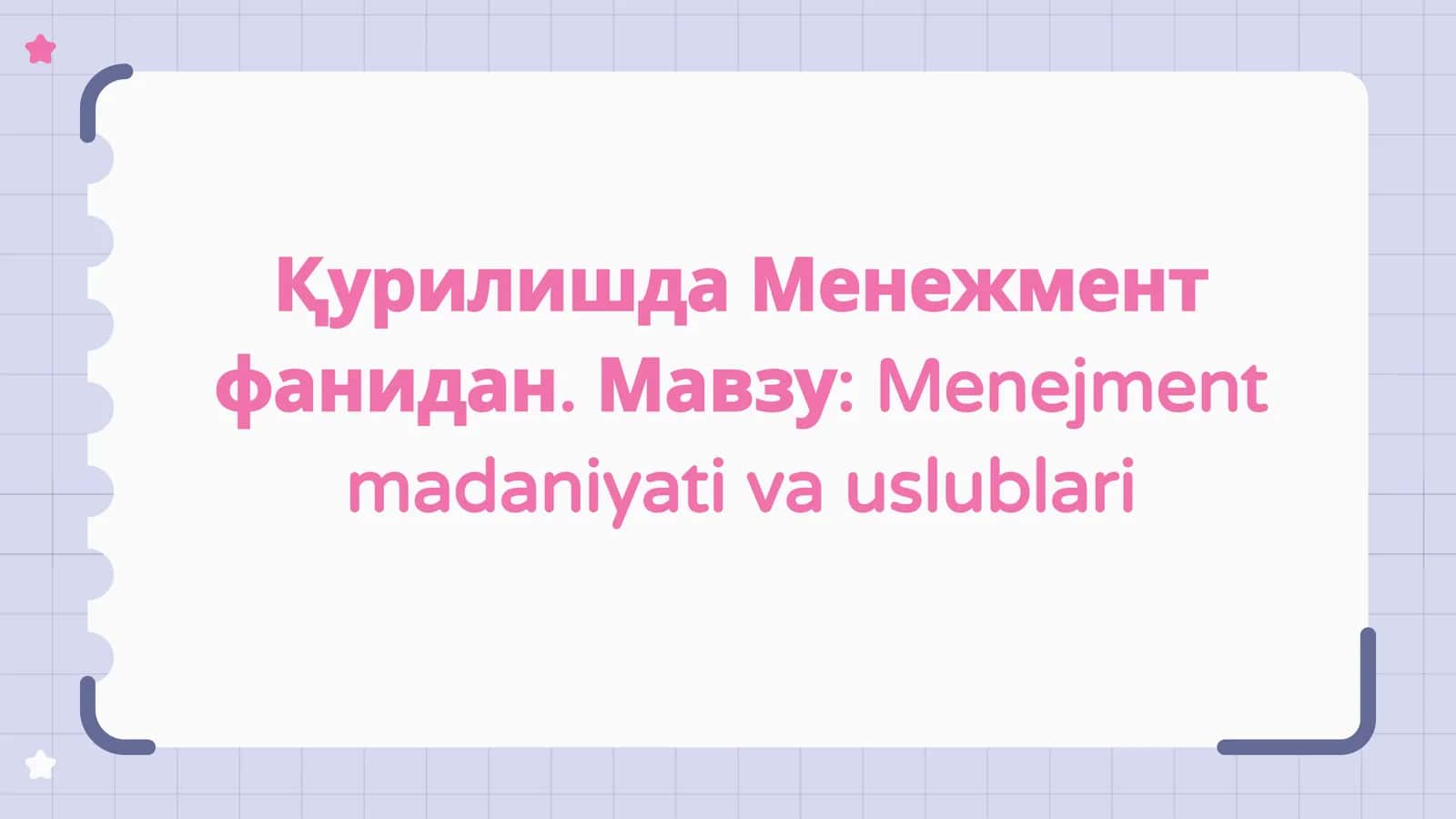 Menejment madaniyati va uslublari 1