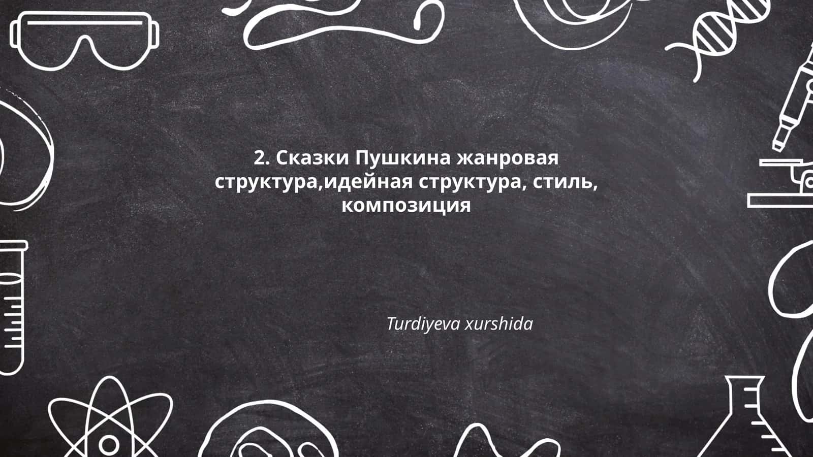 Сказки Пушкина жанровая структура, идея, стиль, композиция 1