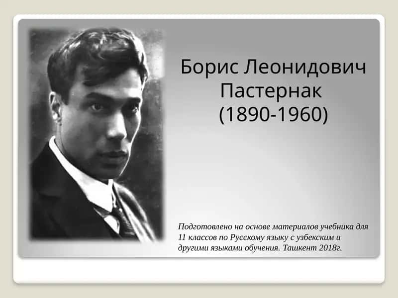 Борис Леонидович Пастернак 1