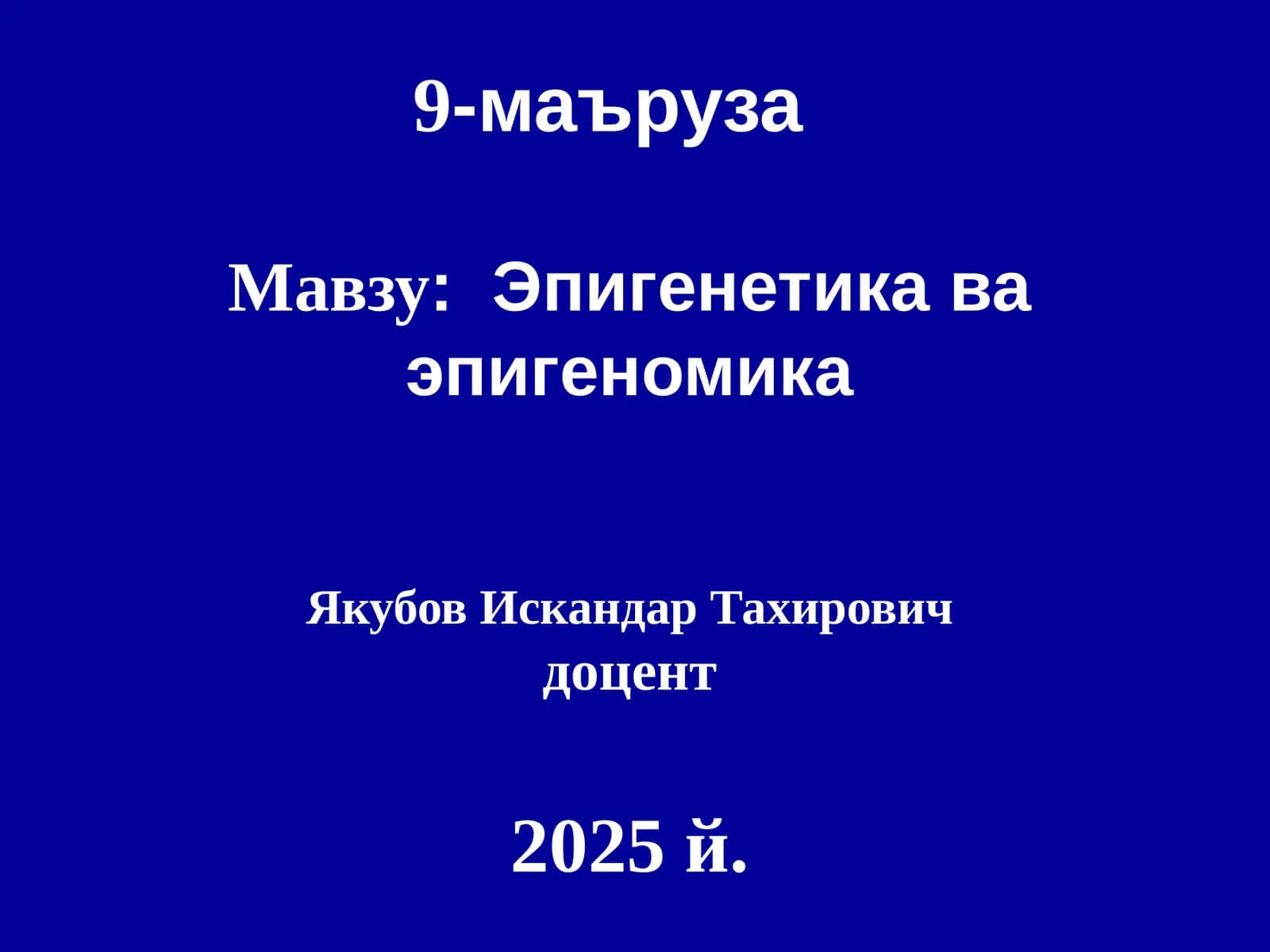 Эпигенетика ва эпигеномика 1
