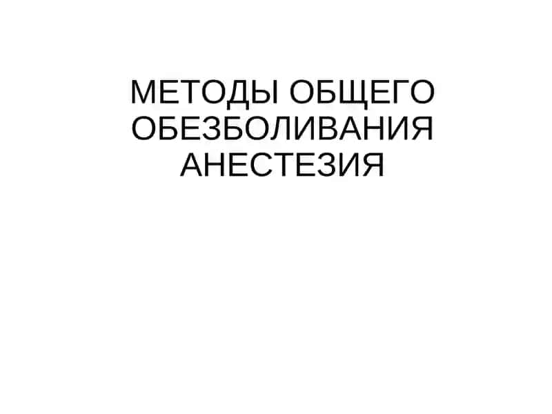 Общее обезболивание 1