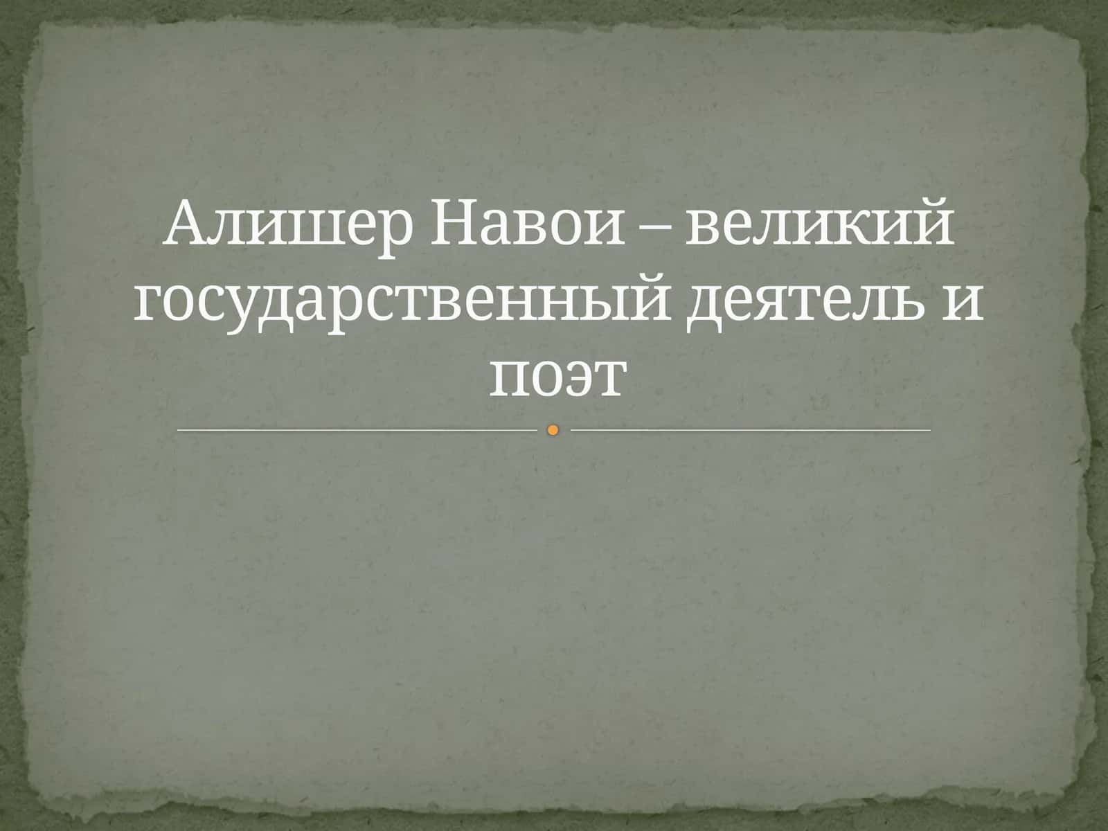 Алишер Навои – великий государственный деятель и поэт 1