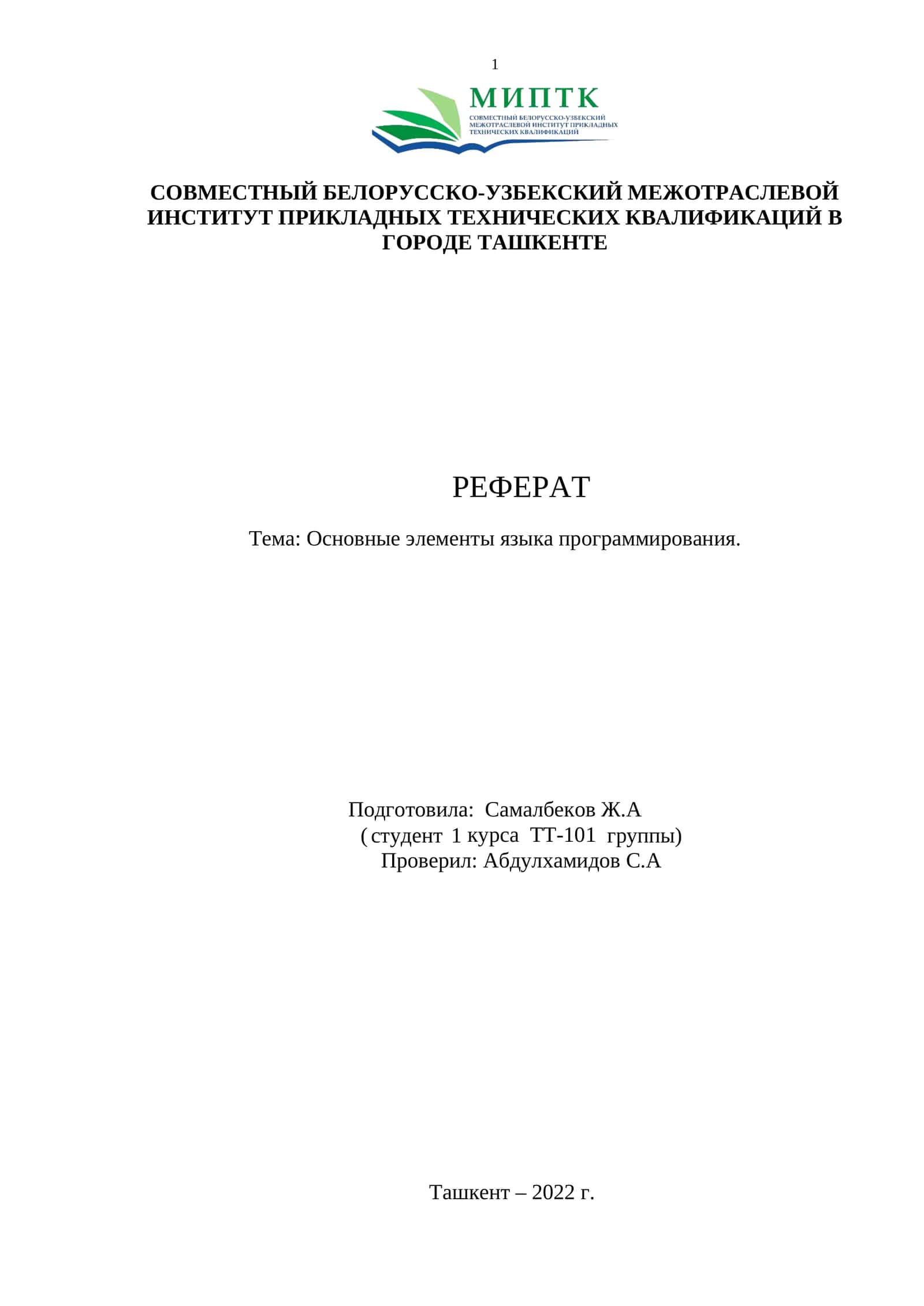 Основные элементы языка программирования 1