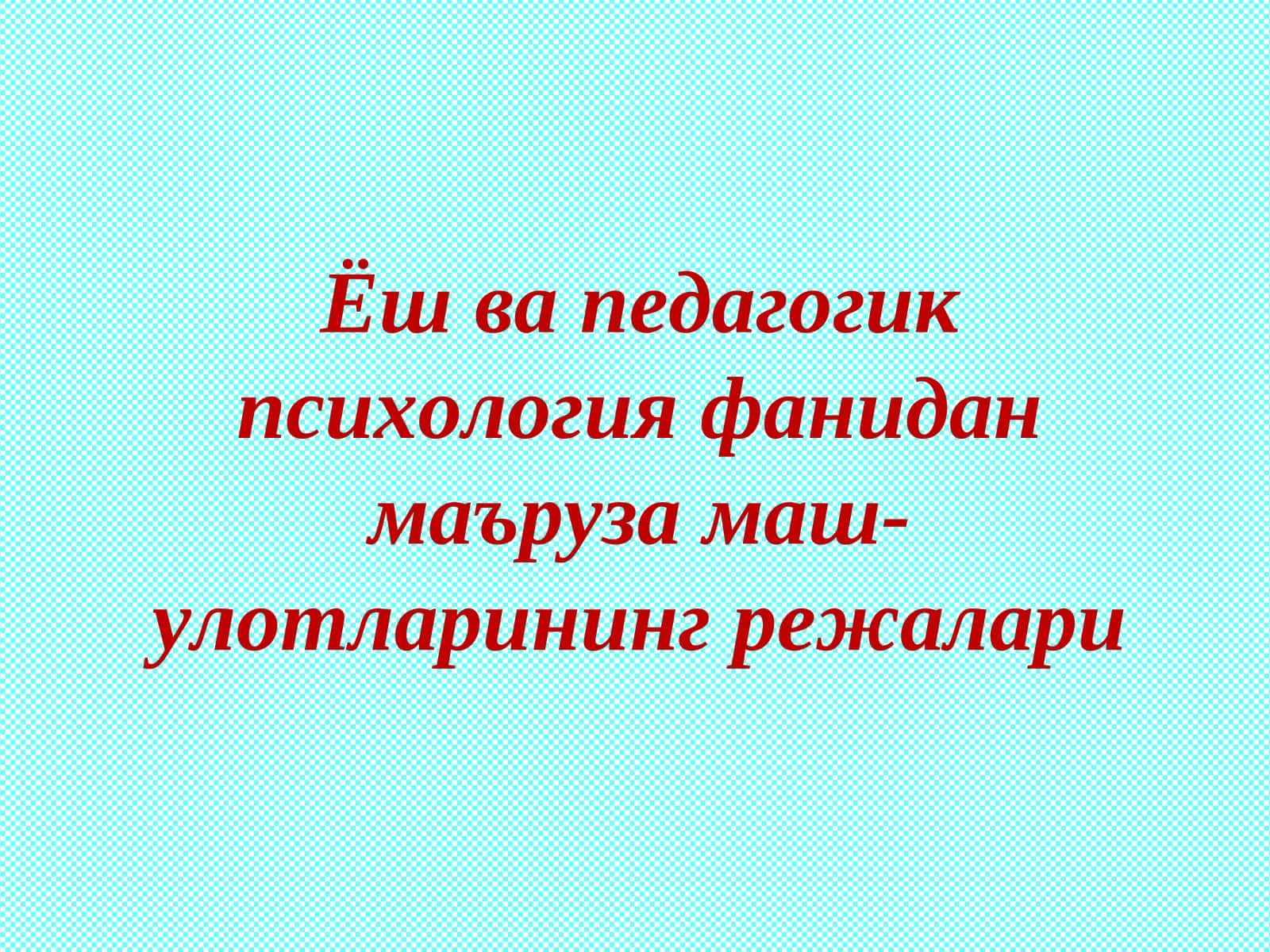 Ёш даврлар психологияси фанининг предмети 1