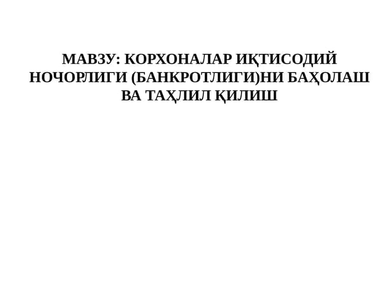 Иқтисодийночорлик(банкротлик)ни баҳолаш ва таҳлилқилиш 1