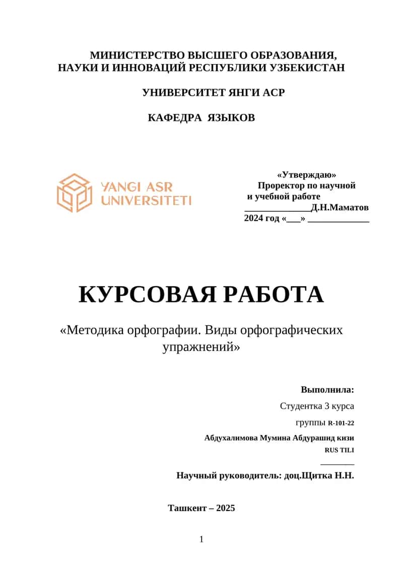 КУРСОВАЯ РАБОТА "Методика орфографии. Виды орфографических упражнений" 1