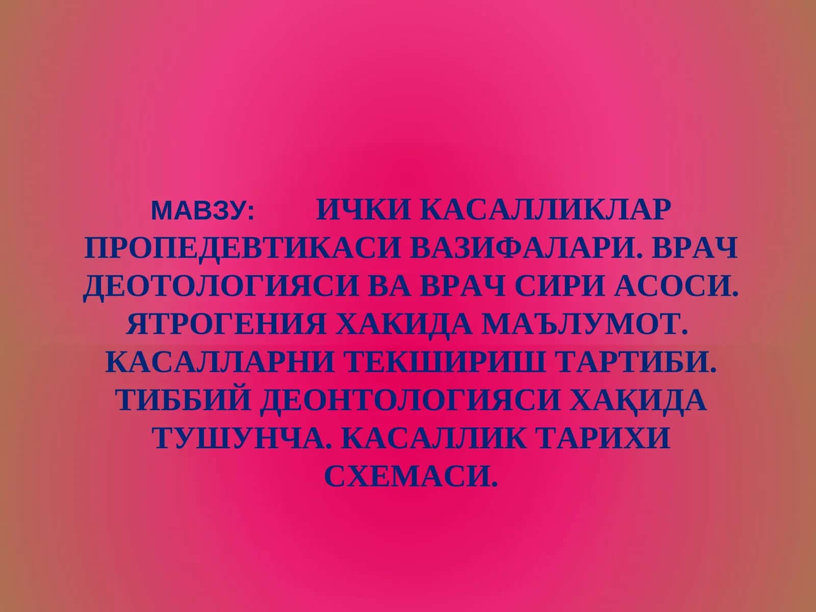 ИЧКИ КАСАЛЛИКЛАР ПРОПЕДЕВТИКАСИ ВАЗИФАЛАРИ. ВРАЧ ДЕОТОЛОГИЯСИ ВА ВРАЧ СИРИ АСОСИ. ЯТРОГЕНИЯ ХАКИДА МАЪЛУМОТ.  КАСАЛЛАРНИ ТЕКШИРИШ ТАРТИБИ. ТИББИЙ ДЕОНТОЛОГИЯСИ ХАҚИДА ТУШУНЧА. КАСАЛЛИК ТАРИХИ СХЕМАСИ. 1