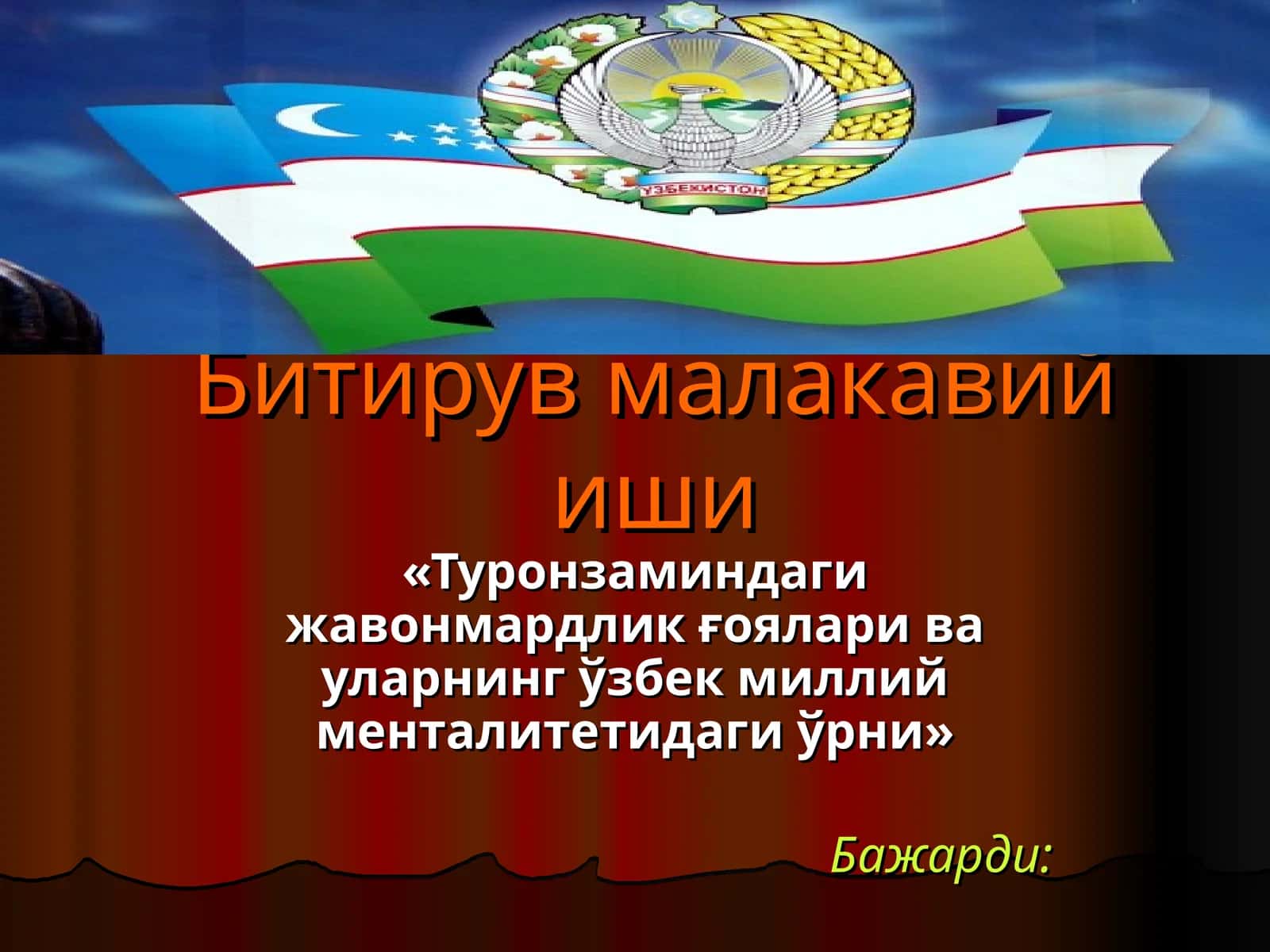 Битирув малакавий иши 1