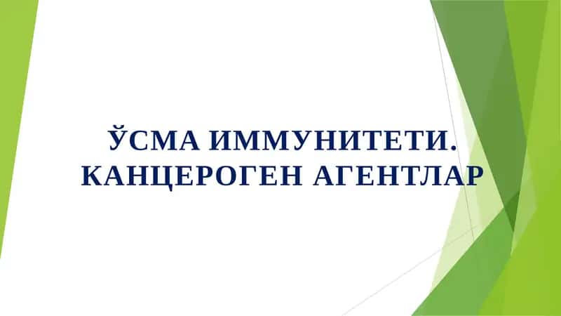 ЎСМAИММУНИТЕТИ.КАНЦЕРОГЕН АГЕНТЛАР 1