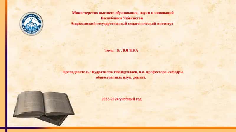 ЛОГИКА 1