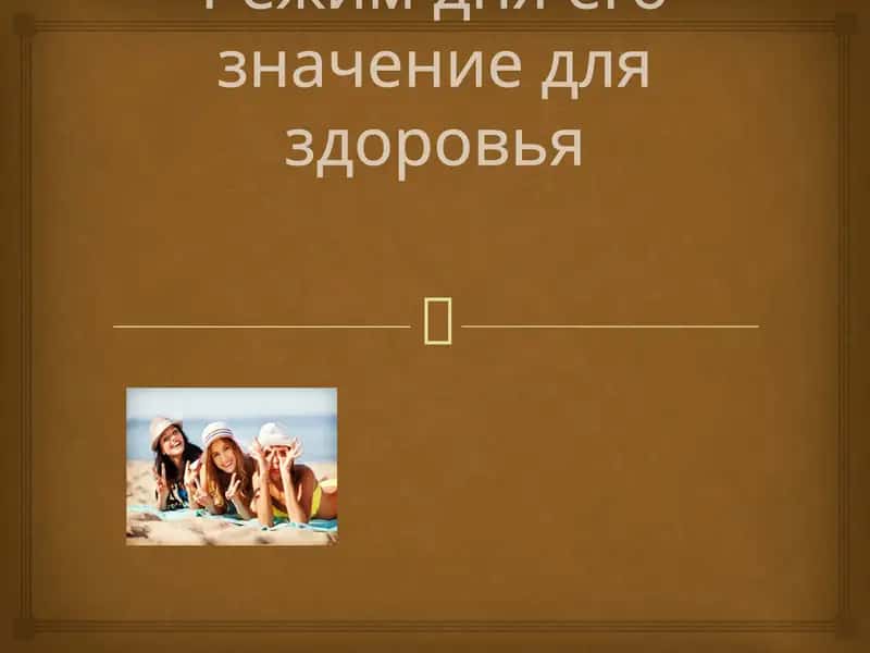 Режим дня 1