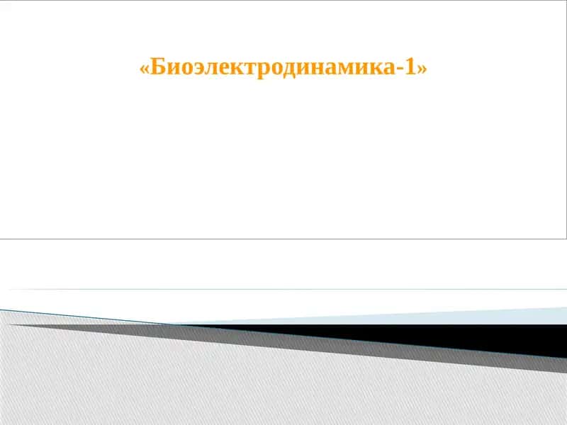 Биоэлектродинамика 1