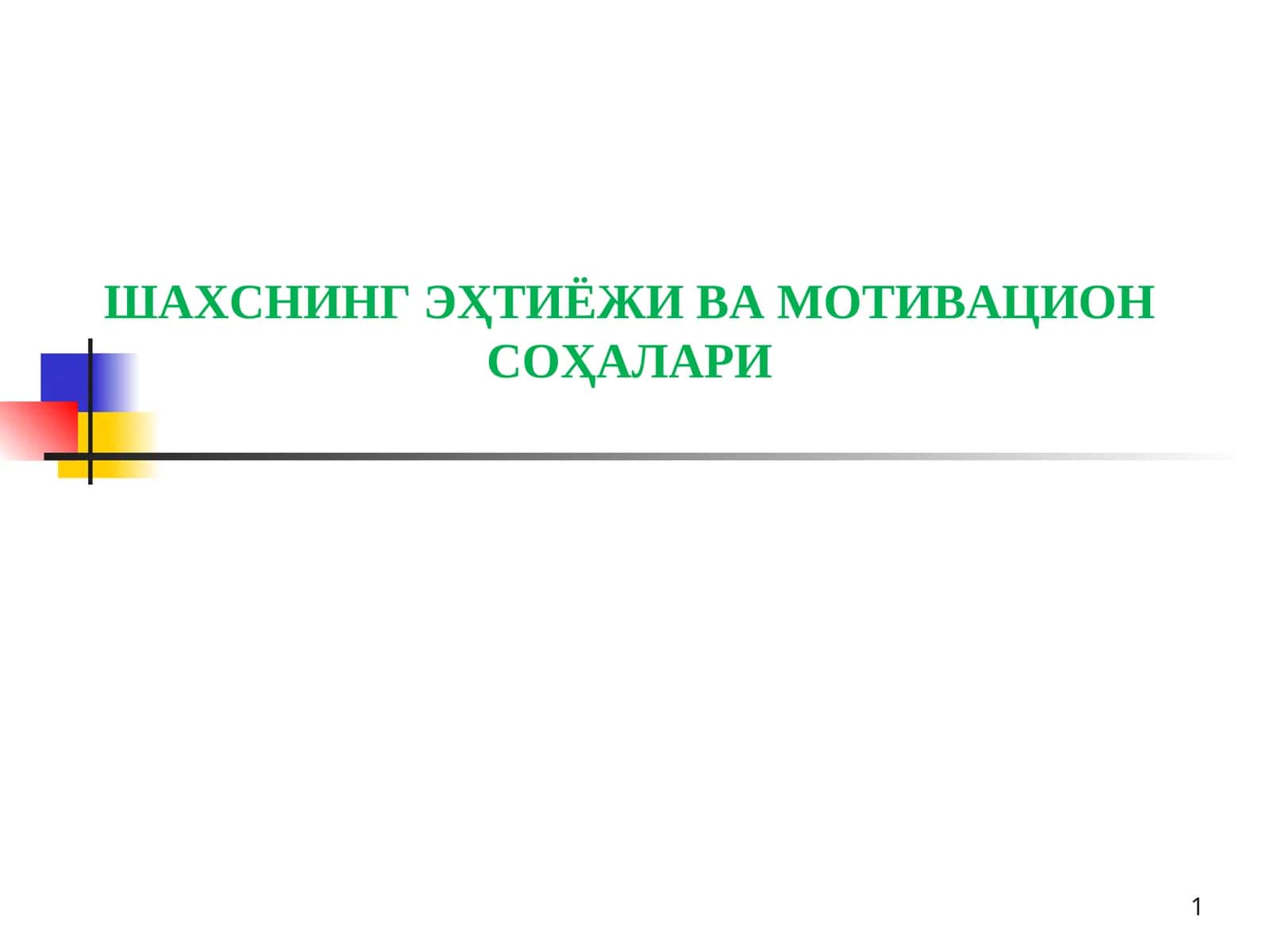 Шахснинг Эҳтиёжи ва Мотивацион Соҳалари 1