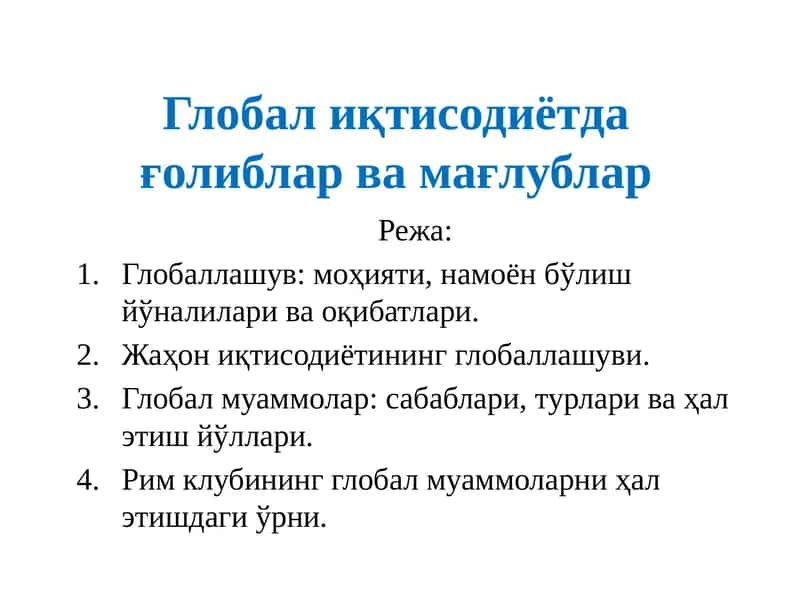 Глобал иқтисодиётда ғолиблар ва мағлублар 1