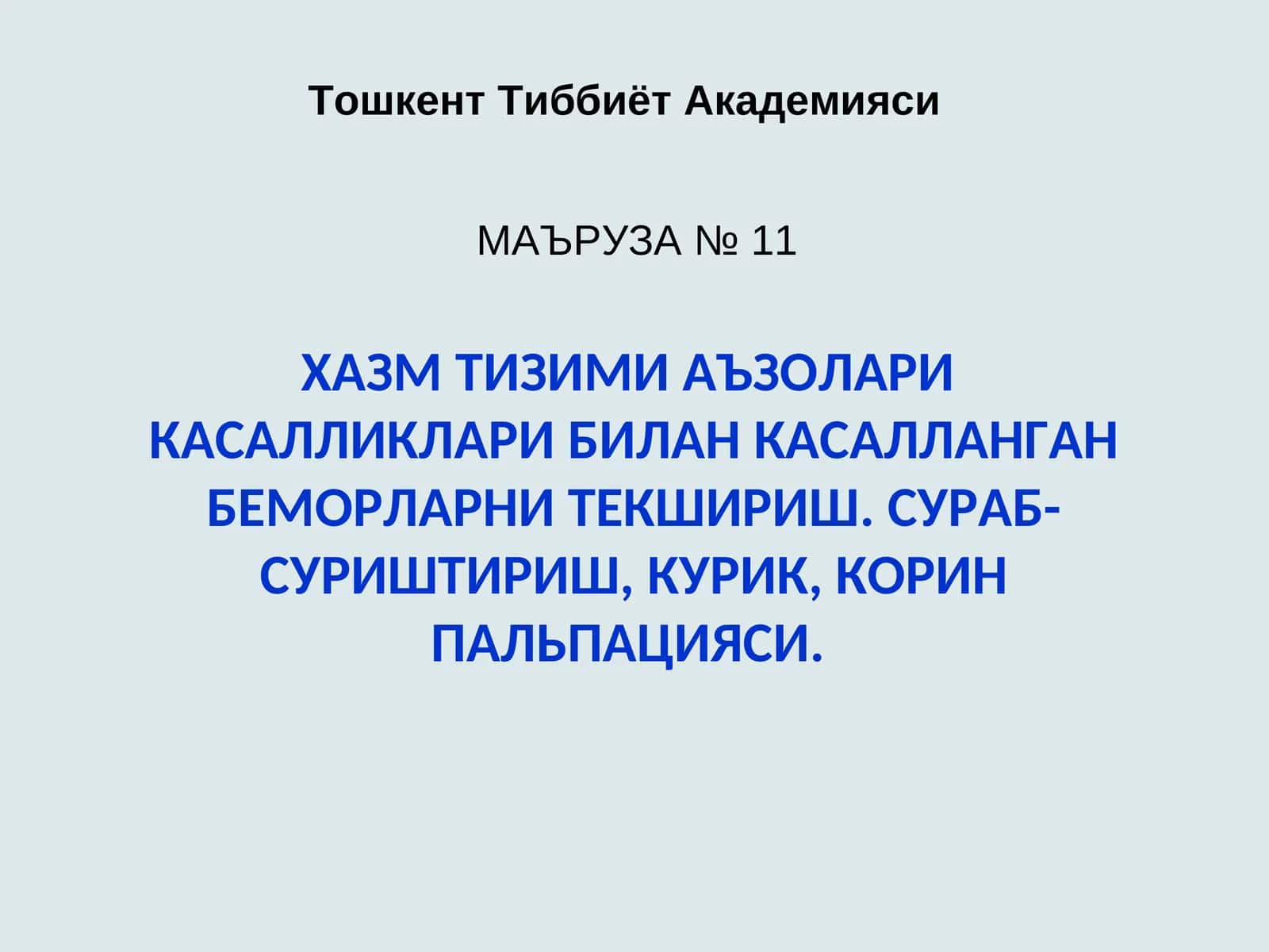 СУРАБ-СУРИШТИРИШ, КУРИК, КОРИН ПАЛЬПАЦИЯСИ 1