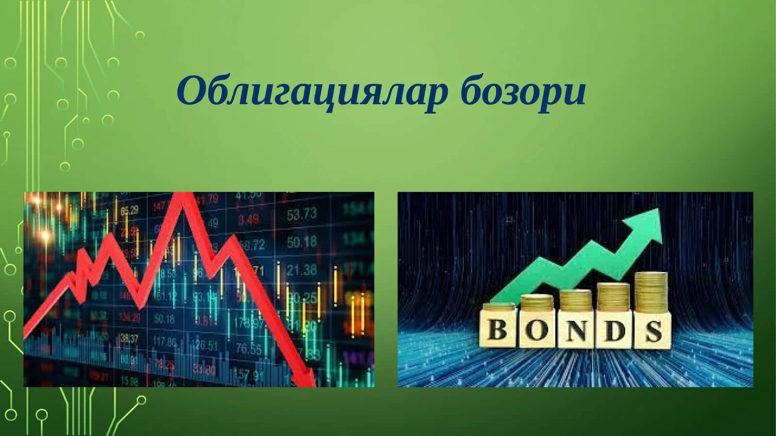 Облигацияларбозори 1