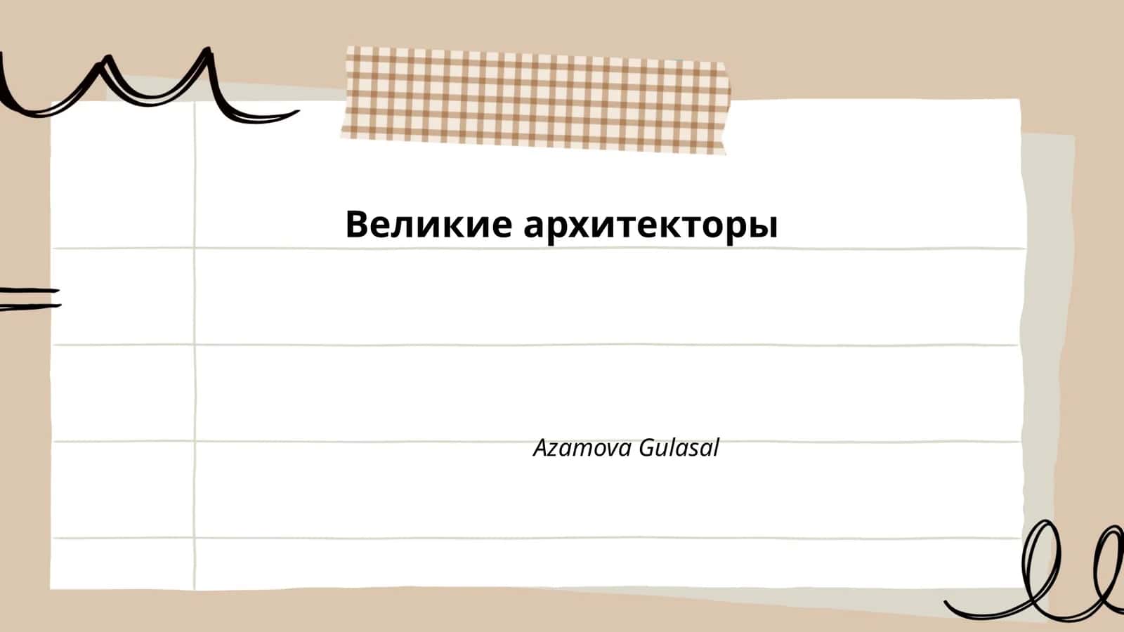 Великие архитекторы 1