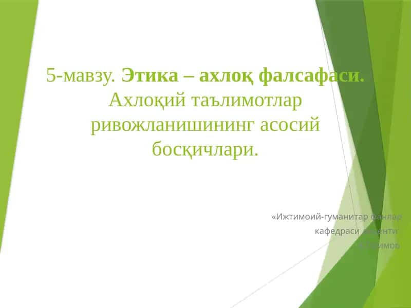 Этика – ахлоқ фалсафаси 1