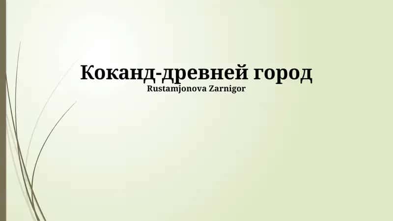 Коканд-древней город 1