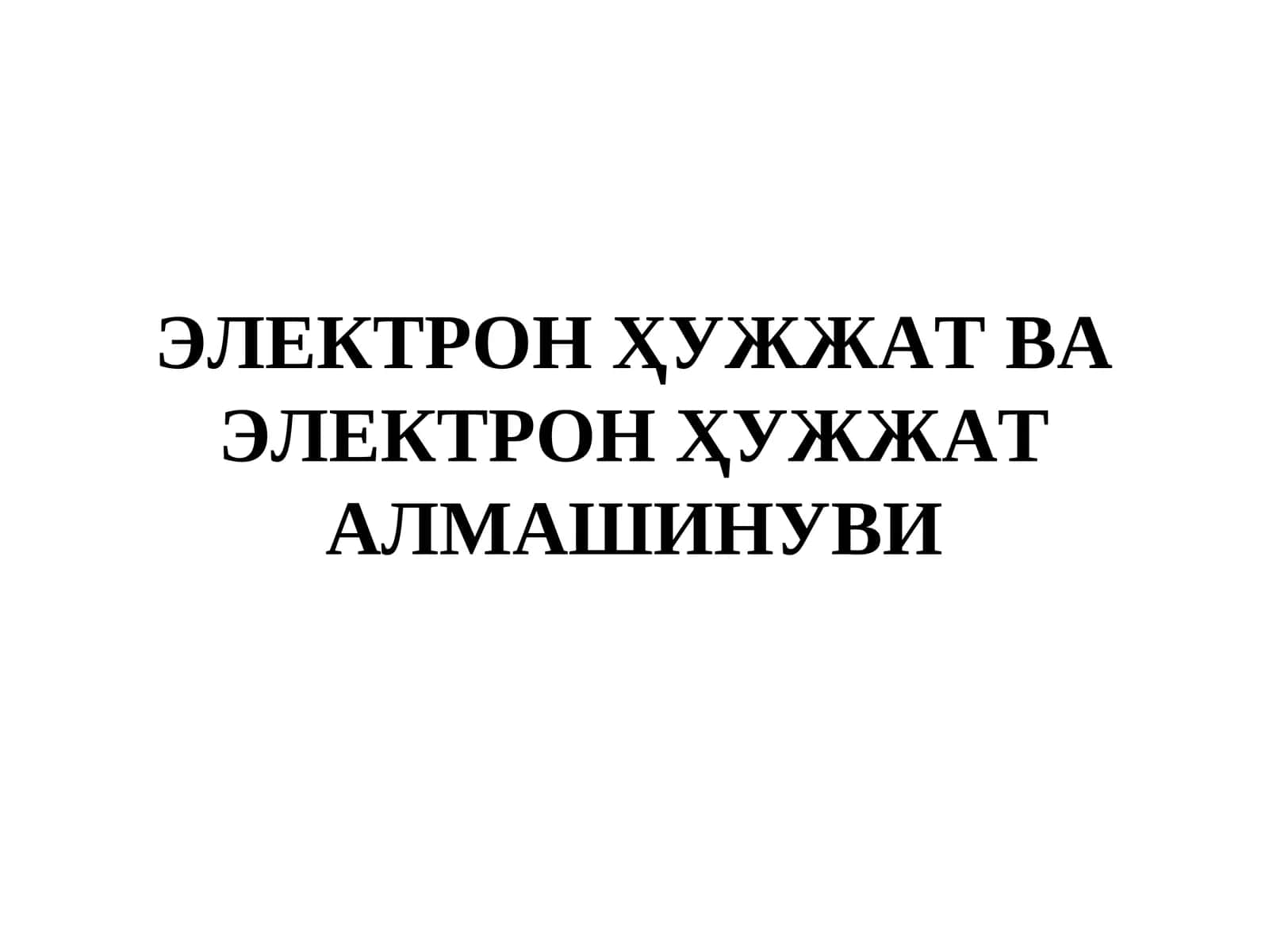 Электрон Ҳуҷжат ва Электрон Ҳуҷжат Алмашинуви 1