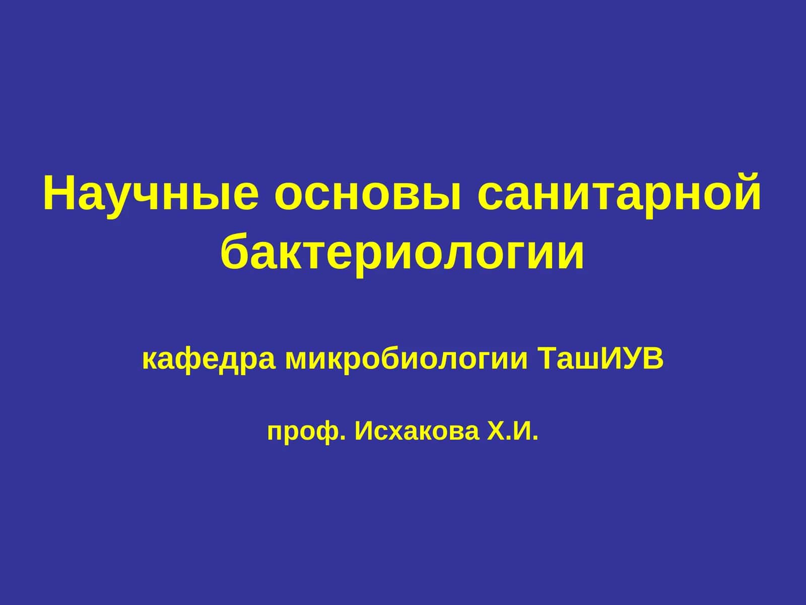 Санитарная микробиология как наука 1