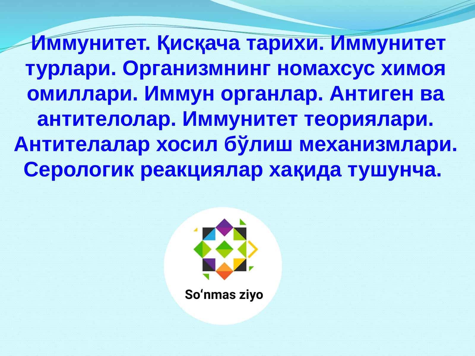 Иммунитет. Қисқача тарихи. Иммунитет турлари. Организмнинг номахсус химоя омиллари. Иммун органлар. 1