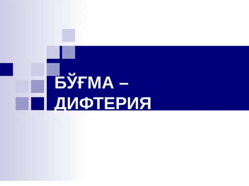 Бўғма – Дифтерия 1