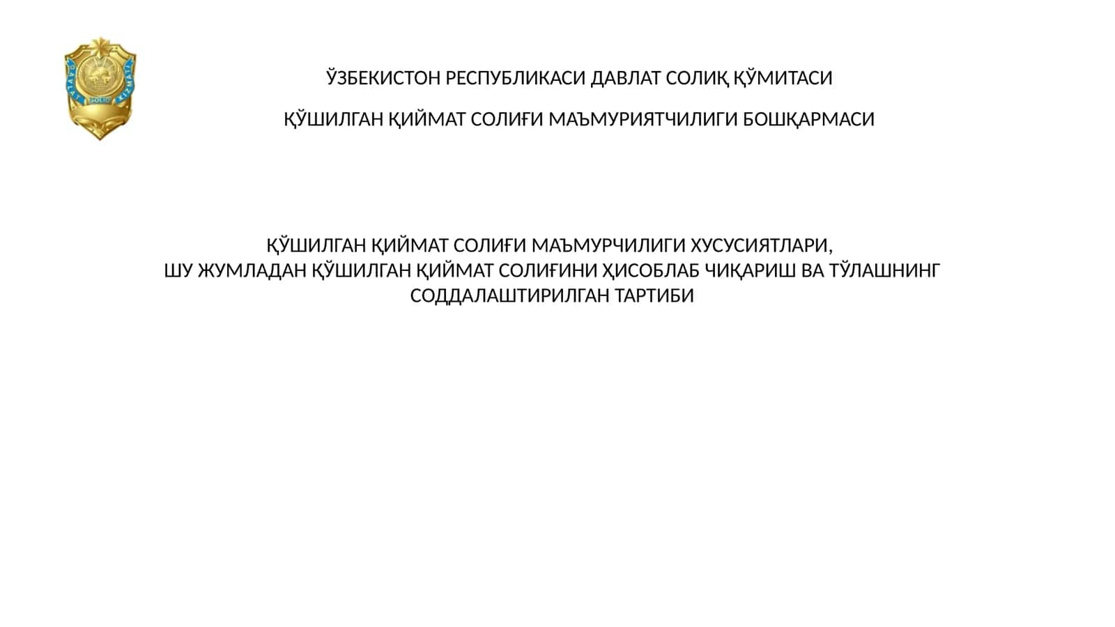 ҚЎШИЛГАН ҚИЙМАТ СОЛИҒИ МАЪМУРЧИЛИГИ ХУСУСИЯТЛАРИ, ШУ ЖУМЛАДАН ҚЎШИЛГАН ҚИЙМАТ СОЛИҒИНИ ҲИСОБЛАБ ЧИҚАРИШ ВА ТЎЛАШНИНГ СОДДАЛАШТИРИЛГАН ТАРТИБИ 1