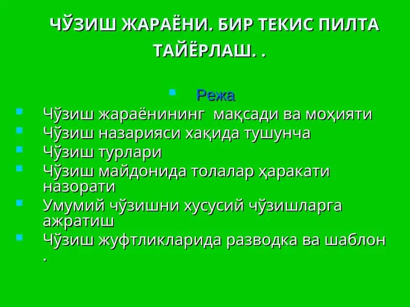 ЧЎЗИШ ЖАРАЁНИ. БИР ТЕКИС ПИЛТА ТАЙЁРЛАШ. 1