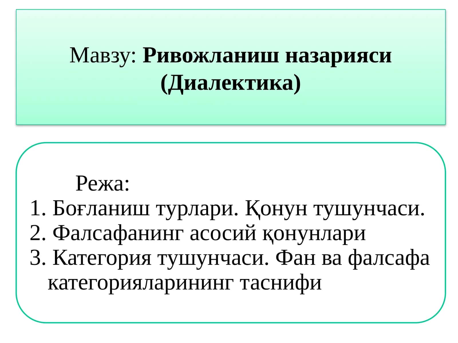 Ривожланиш назарияси (Диалектика) 1