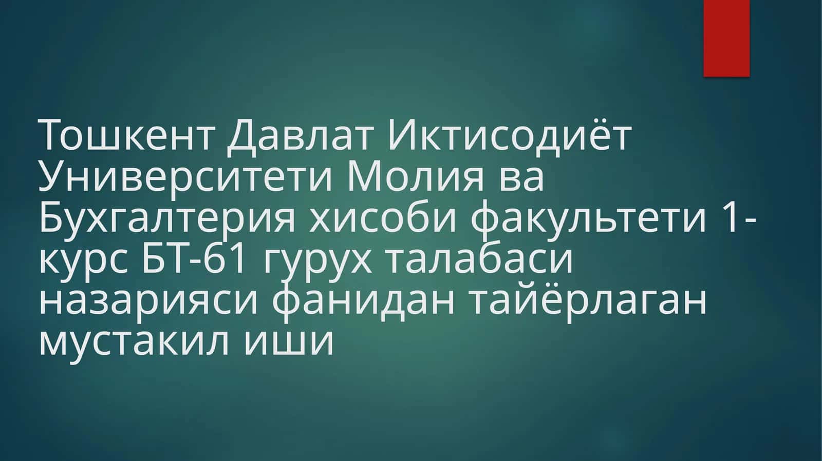 Молия ва Бухгалтерия хисоби факультети 1-курс БТ-61 гурух талабаси 1
