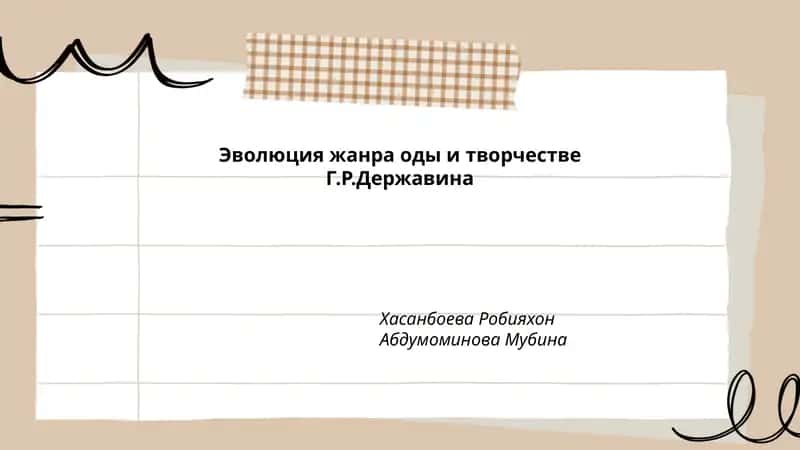 Эволюция жанра оды и творчестве Г.Р.Державина 1