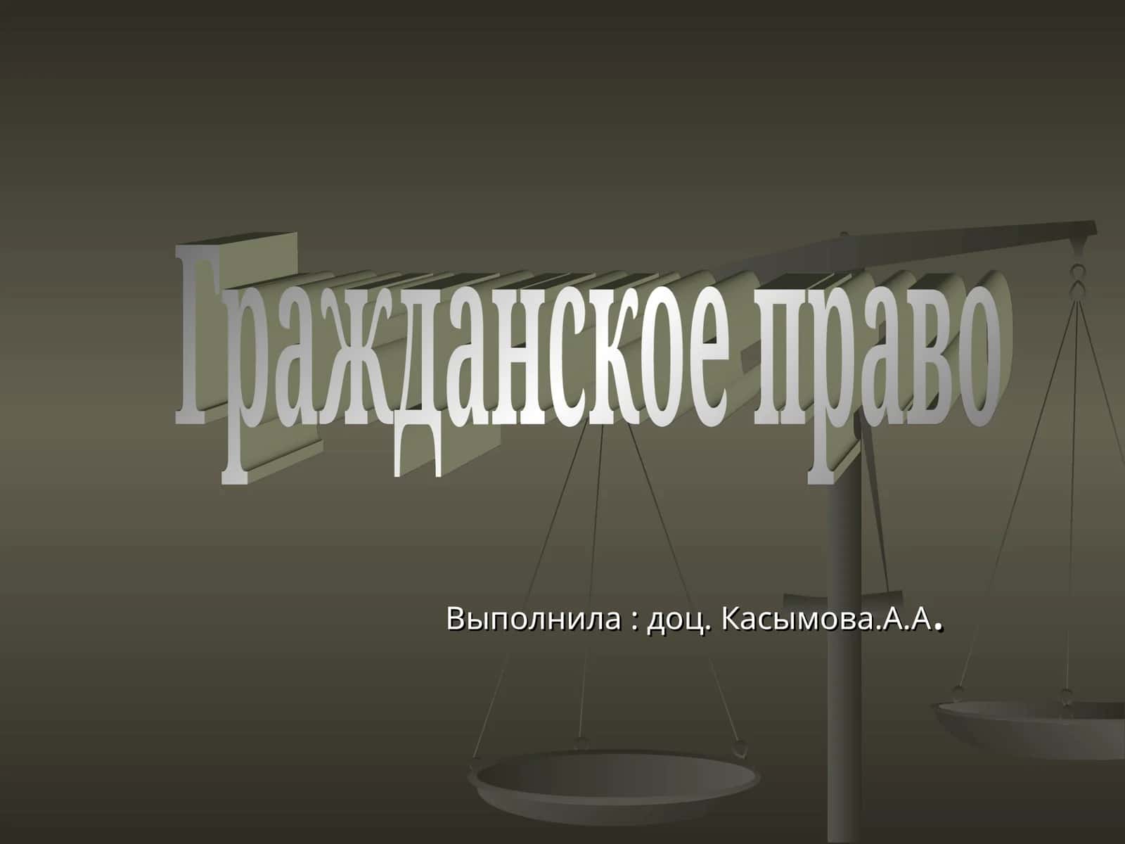 Гражданское право 1