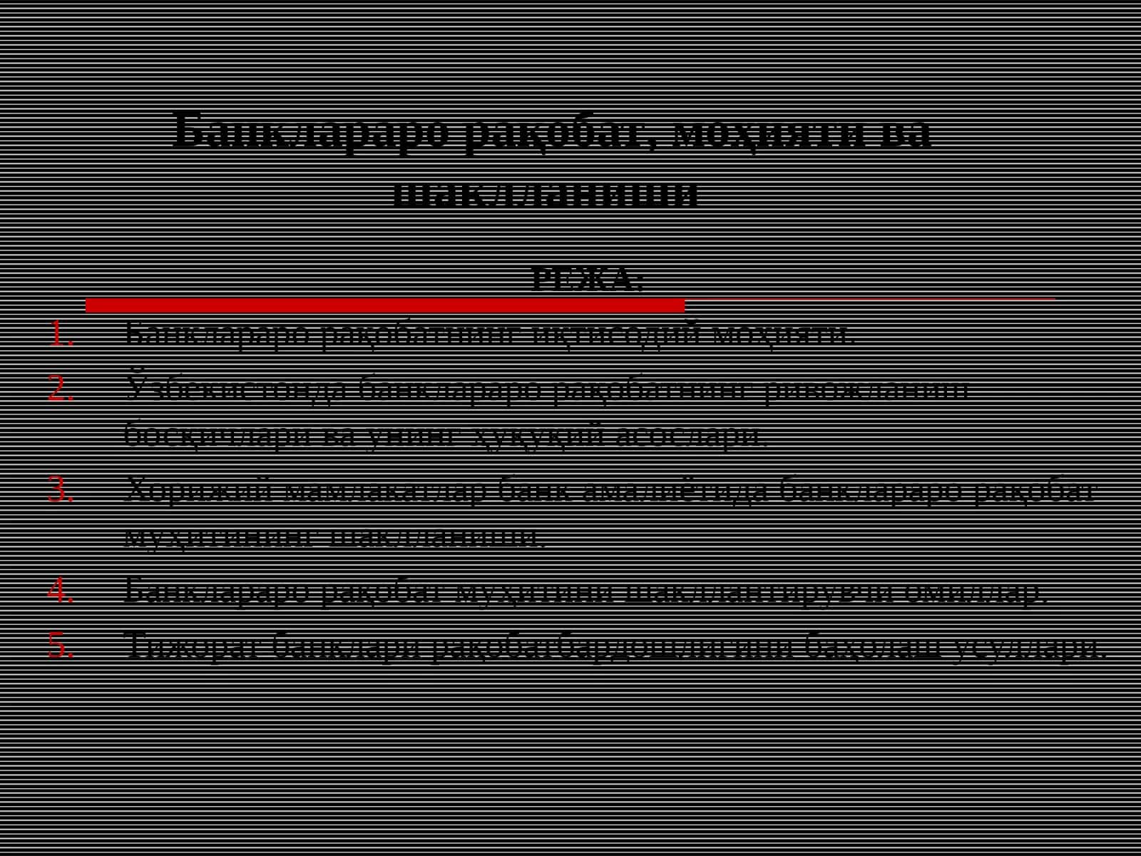 Банклараро рақобат, моҳияти ва шаклланиши 1