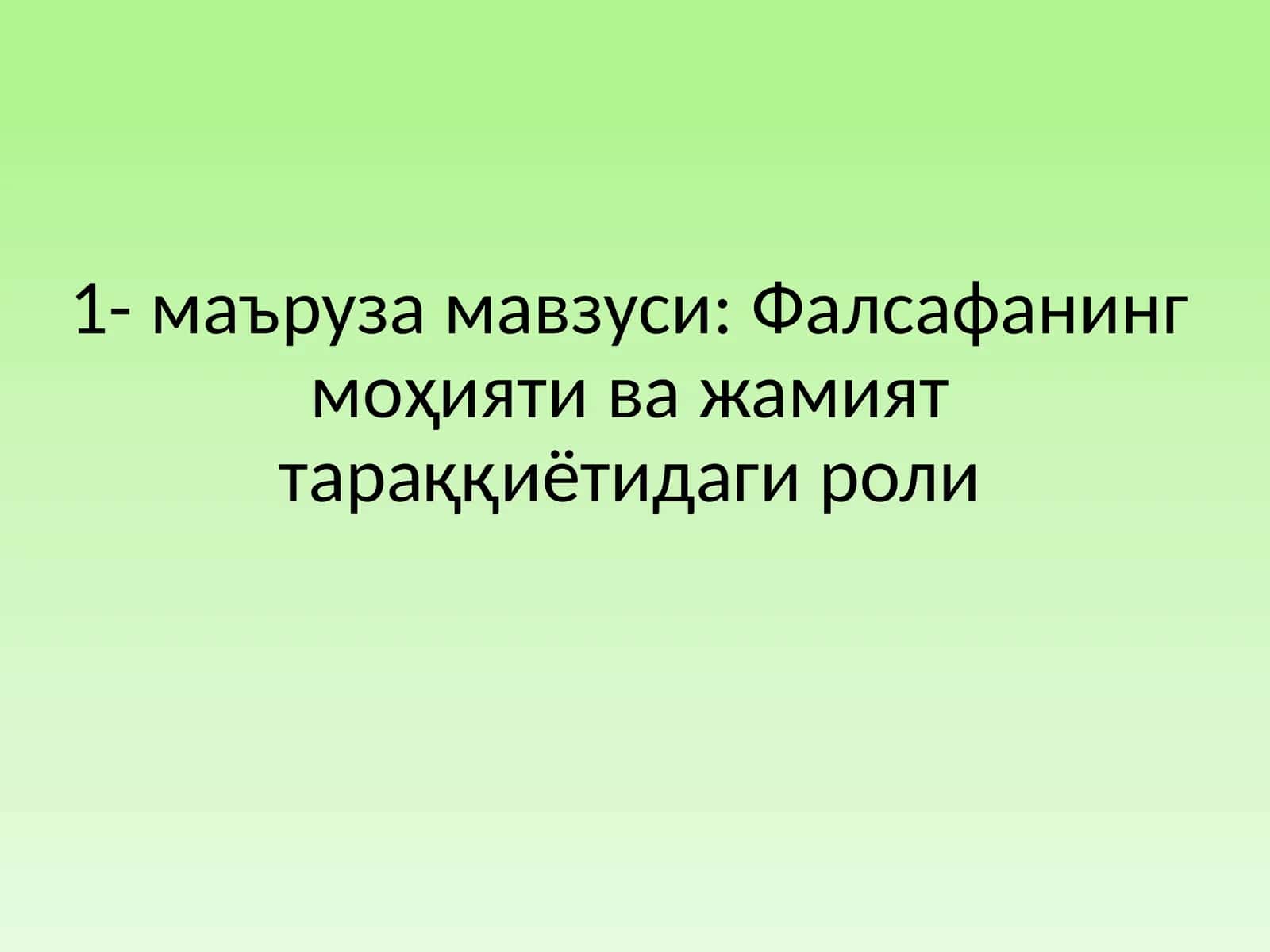 Фалсафанинг моҳияти ва жамият тараққиётидаги роли 1