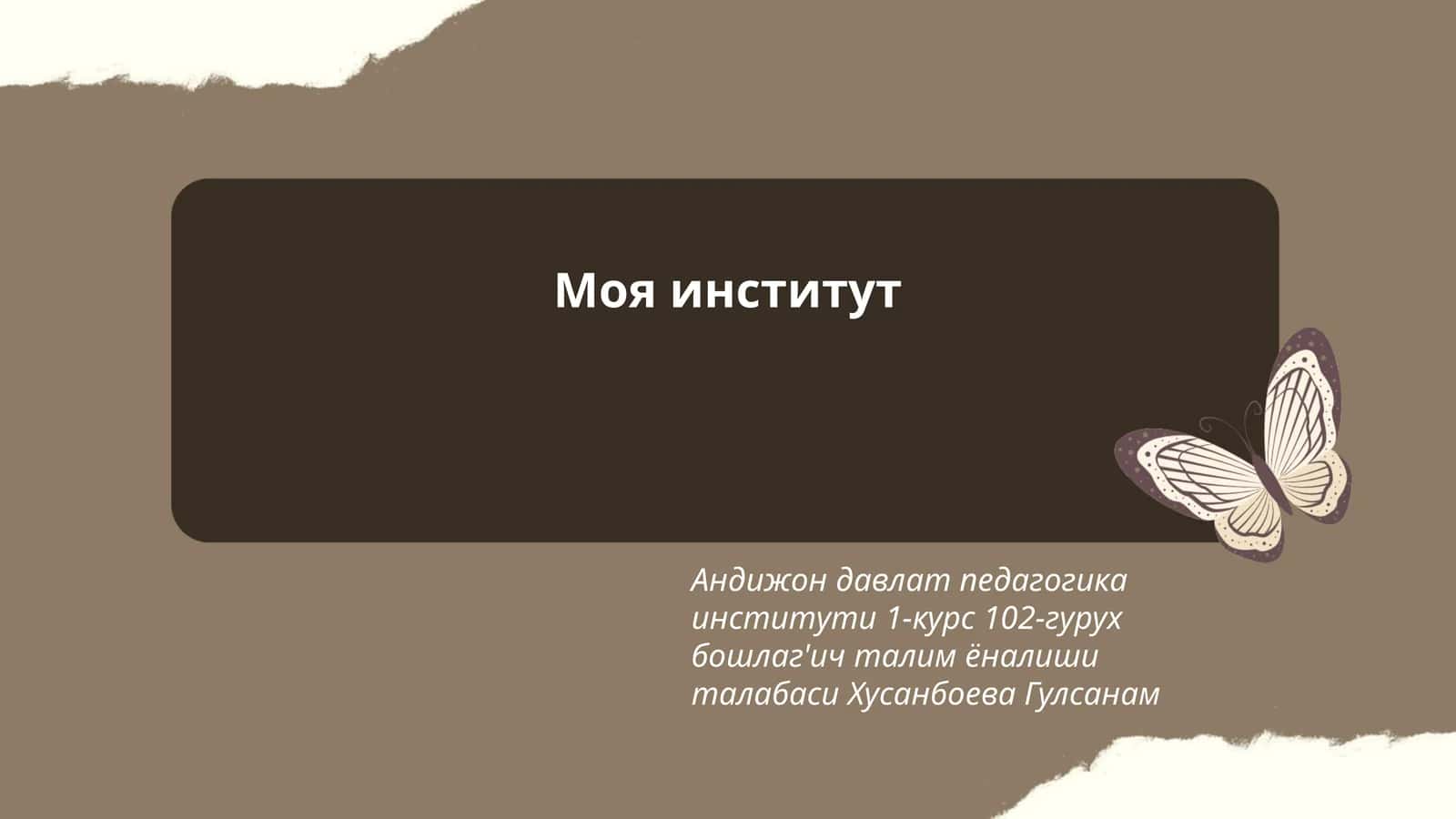 Моя институт 1