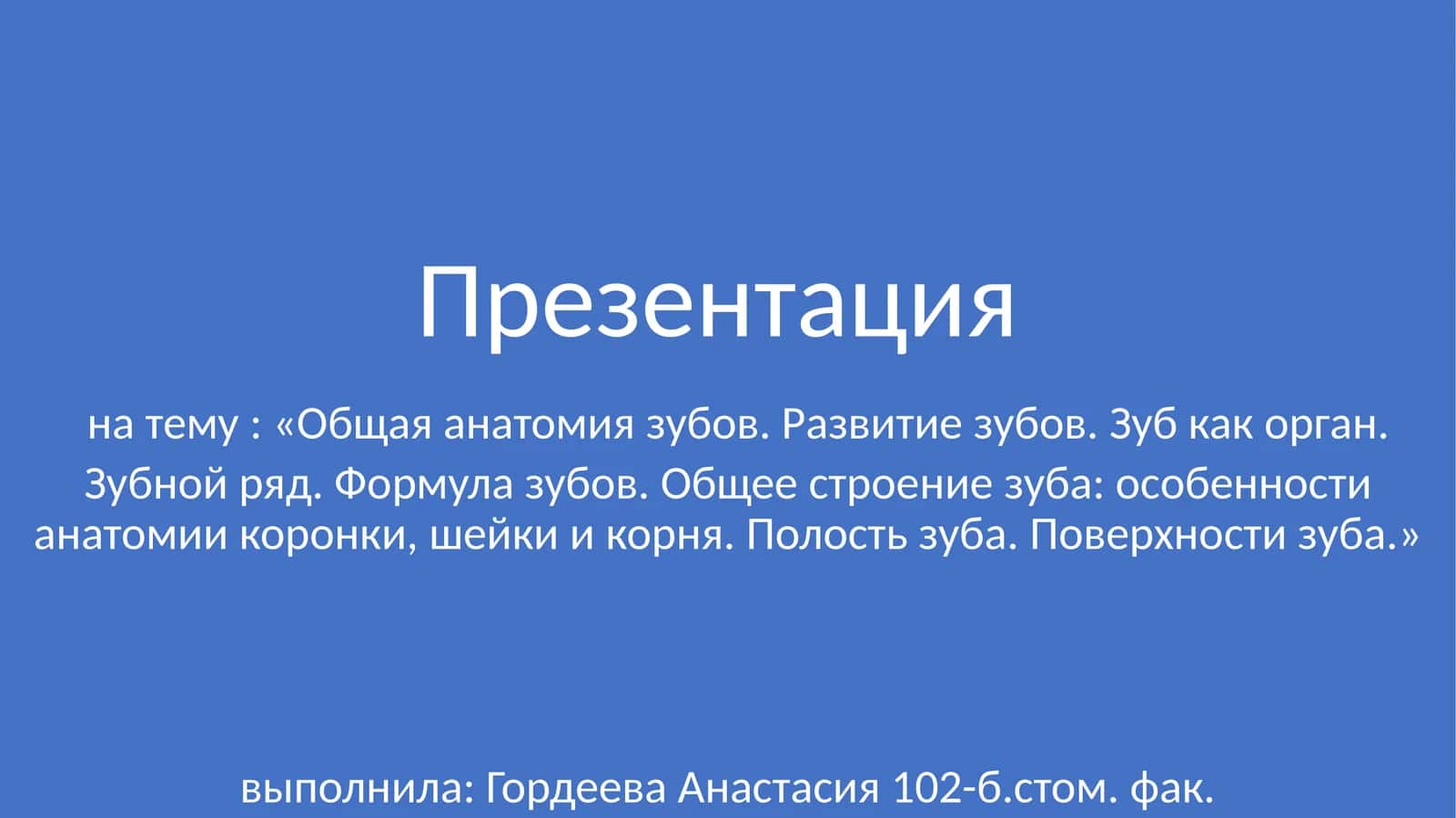 Общая анатомия зубов. Развитие зубов. Зуб как орган 1