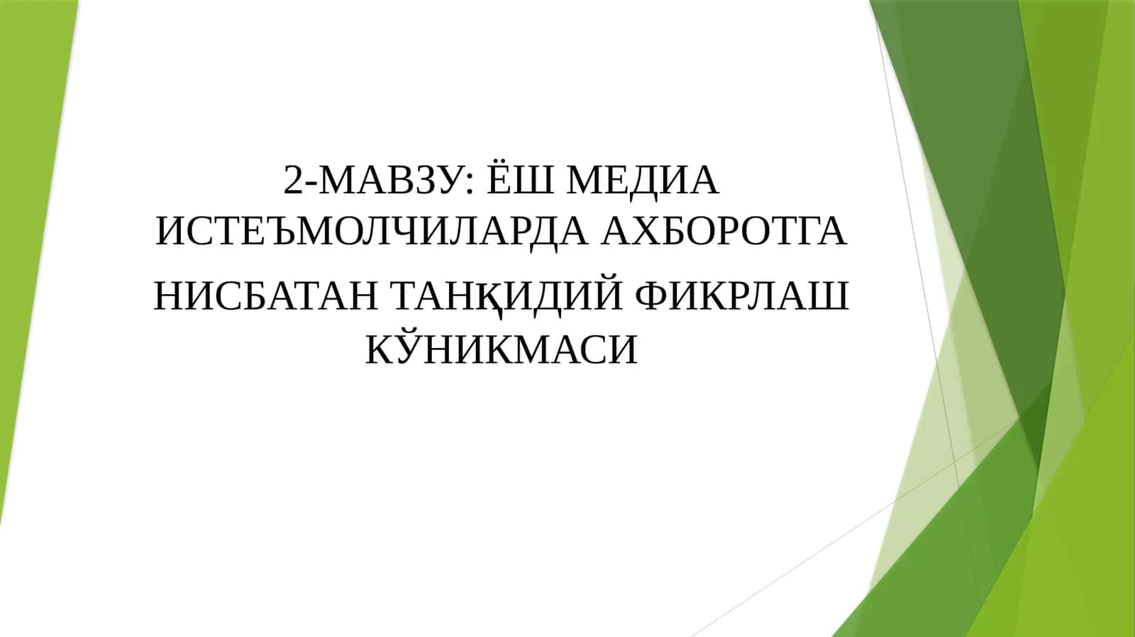 ЁШ МЕДИА ИСТЕЪМОЛЧИЛАРДА АХБОРОТГА НИСБАТАНТАНҚИДИЙФИКРЛАШ КЎНИКМАСИ 1