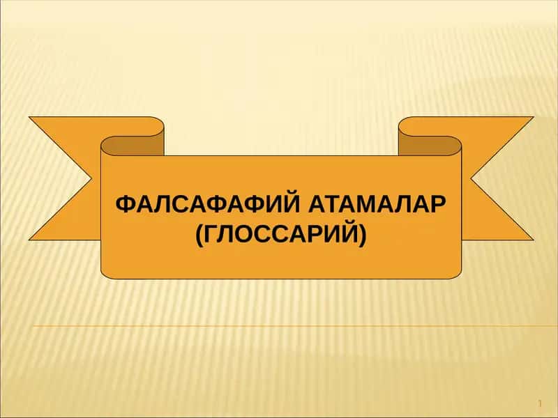 ФАЛСАФАФИЙ АТАМАЛАР (ГЛОССАРИЙ) 1