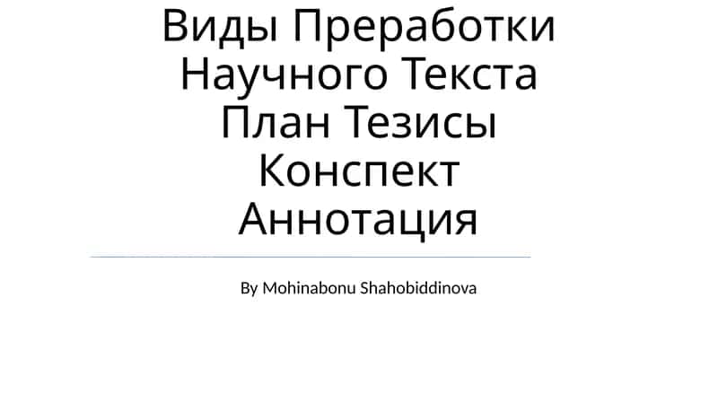 Научный Стиль Речи. Основные Виды Преработки Научного Текста План Тезисы Конспект Аннотация 1